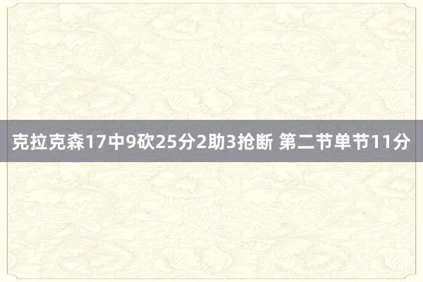 克拉克森17中9砍25分2助3抢断 第二节单节11分